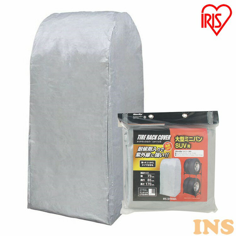 ≪P10倍★12/3 20時〜12/9 15時迄！≫≪激熱商品！≫タイヤラックカバー タイヤラック カバー タイヤカバー 破れにくい 防水 丈夫 スリム 屋外 大型ミニバン SUV アイリスオーヤマ幅85 奥行73 高さ170 タイヤ収納 ガレージ収納 スタッドレス 雨よけ 耐候性 CVP-710