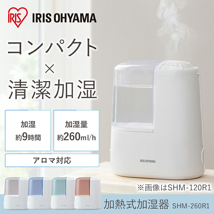 加湿器 2.4L SHM-260R1 加熱式加湿器260D 全4色 ホワイト ピンク ブルー グリーン おしゃれ オファイス 冬 乾燥 秋冬 アロマ アロマオイル ウイルス対策 ホワイト ブルー グリーン ピンク 風邪 加熱式 寝室 潤い 喉 のど 加湿 アイリスオーヤマ