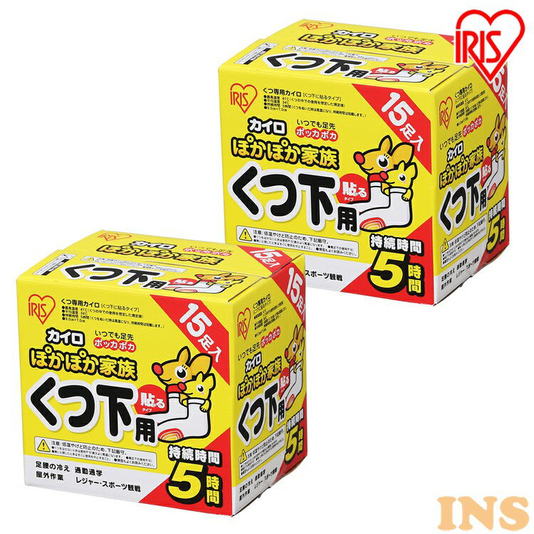 【2箱セット】カイロ 靴下 使い捨て 貼るぽかぽか家族くつ下用 30足（15足×2箱） カイロ 貼る 寒さ対策 あったか グッズ 冷え 使い捨てカイロ 使い捨て アイリスオーヤマ 新生活のサムネイル