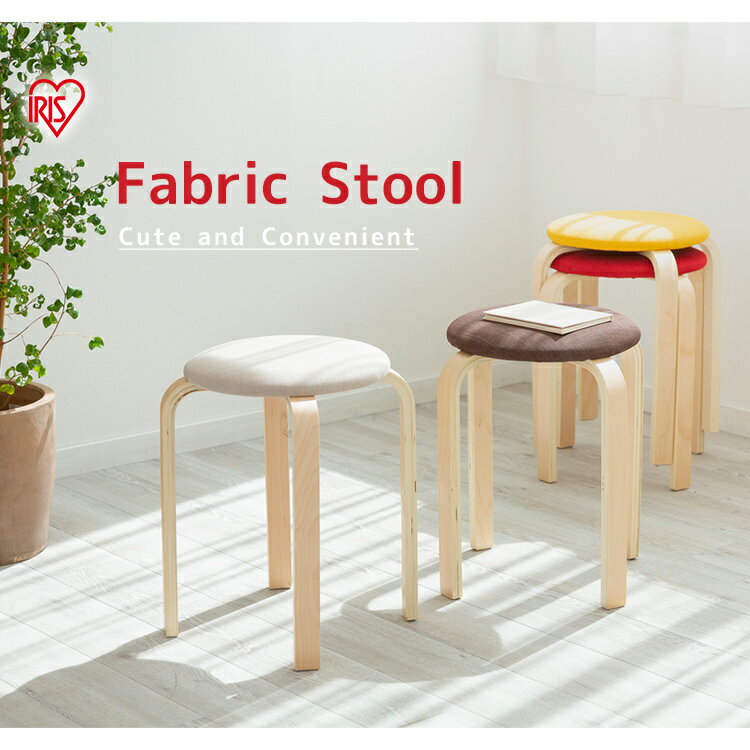 スツール いす 椅子 イス ファブリックスツール FSL-450 レッド イエロー ブラウン ベージュ スツール すつーる stool 椅子 イス いす chair 座る 勉強 重ねる ファブリック オフィス 布 腰掛ける アイリスオーヤマ 在宅勤務 在宅ワーク 自宅勤務