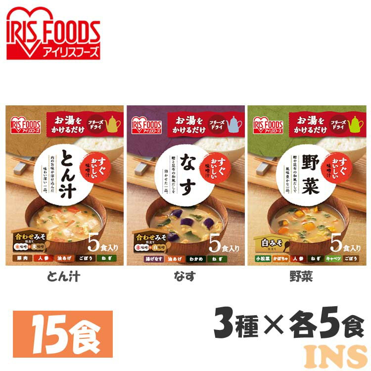 すぐおいしい 味噌汁 3種15食セット 味噌汁 みそしる ミソシル すぐおいしい フリーズドライ お味噌汁 おみそしる みそ汁 トン汁 豚汁 ..