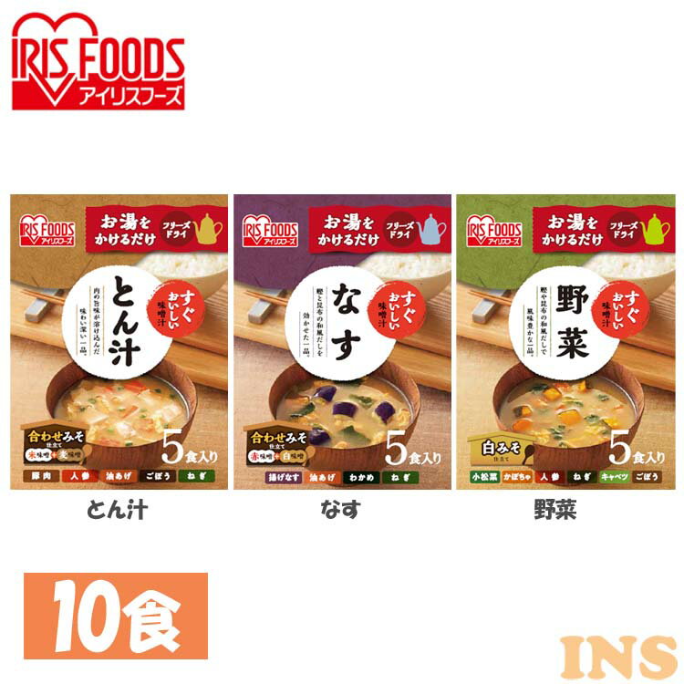 【10食セット】すぐおいしい 味噌汁 10食 味噌汁 みそしる ミソシル すぐおいしい フリーズドライ お味噌汁 おみそしる みそ汁 トン汁 ..