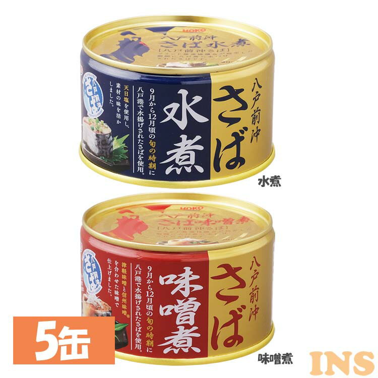 【5缶セット】八戸前沖さば 水煮 味噌煮 さば サバ 缶詰めサバ缶 さば缶 缶詰 かんづめ 国産 保存食 非常食 備蓄 味噌 みそ ミソ 塩 しお 水煮 saba SAVA 青森 八戸港