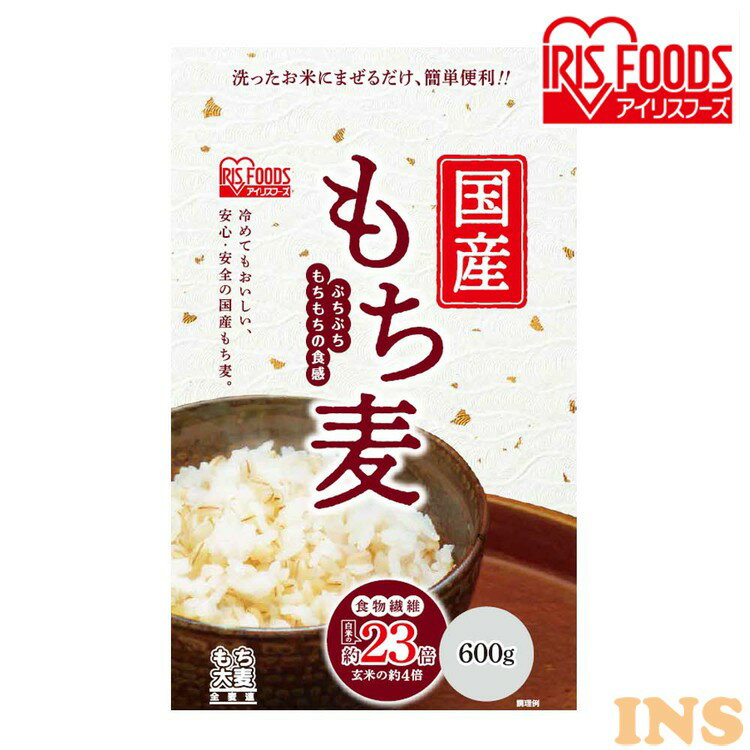 国産もち麦 600g（スタンドチャック付） もち麦 食物繊維 雑穀 穀物 もちむぎ 600g スタンドパック チャック付 モチムギ もちもち ぷちぷち 国産 国産もち麦 日本産 アイリスフーズ 新生活