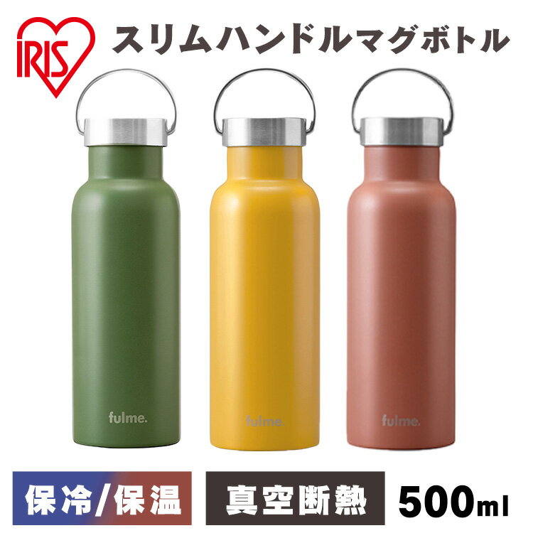 マグボトル 500ml ハンドル付き かわいい送料無料 水筒 キッズ アイリスオーヤマ ステンレス お弁当 オフィス 保温 保冷 携帯ボトル マグ 直飲み スクリューアウトドア 手入れ簡単 fulme スリムハンドル付 FM-SL500 FM-H500 新生活