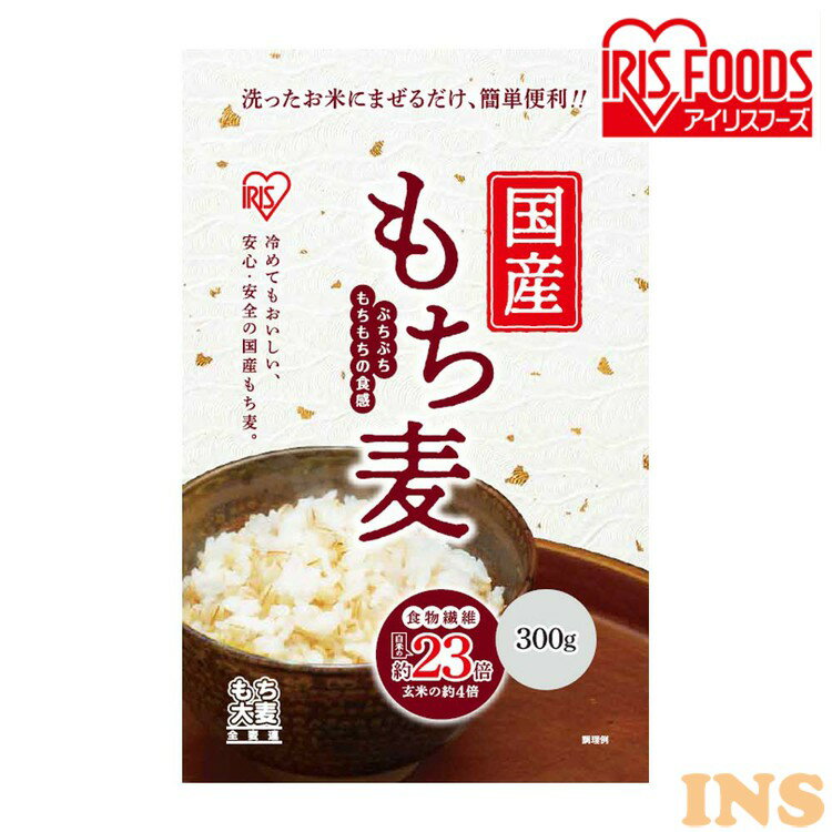 国産もち麦300g スタンドチャック付き 国産もち麦 スタンドチャック もち麦 食物繊維 雑穀 穀物 もちむぎ スタンドパック チャック付 モチムギ もちもち ぷちぷち 国産 国産もち麦 日本産 アイリスフーズ 新生活