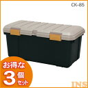 【3個セット】収納ボックス 85L 3個セット フタ付き アイリスオーヤマカートランク RVボックス 収納 道具入れ 工具入れ DIY カートランク 工具 レジャー丸洗い可能 洗える レジャー BBQ ベランダ収納 防水 CK-85