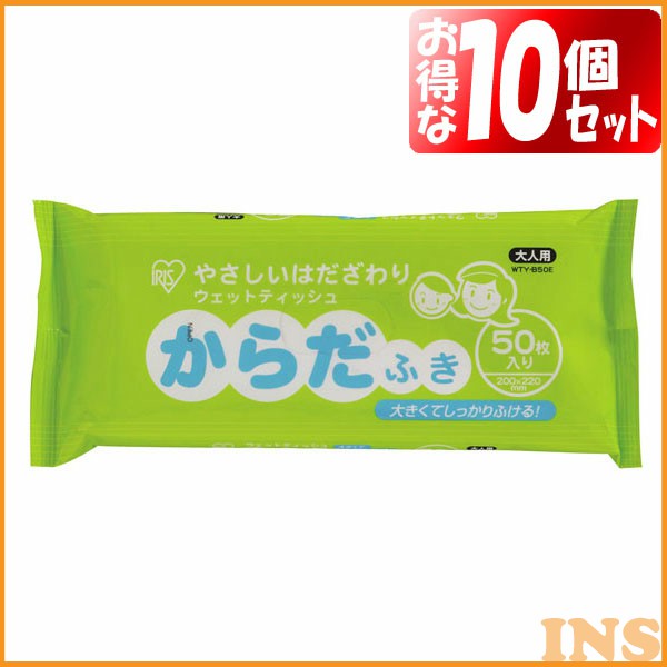 ≪お得な10個セット≫ウェットティッシュ からだふき WTY-B50E 50枚 アイリスオーヤマ 体ふき 厚手 無香料 トイレ 流せる ノンアルコール..