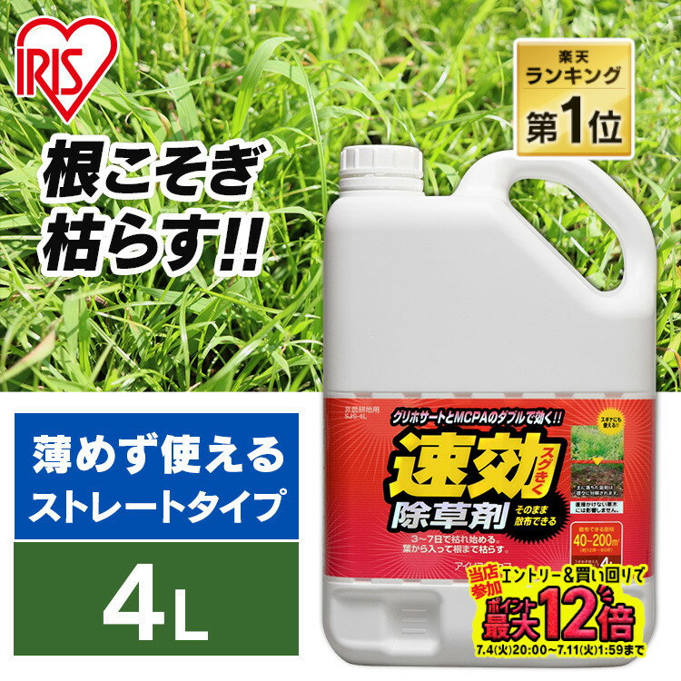 【あす楽】除草剤 速効除草剤 4L 雑草対策 除草 除草剤 4リットル 除草 草むしり 草 秋 雑草 速効 庭 手入れ 雑草 液状 薄めない そのまま ストレートタイプ 根 草木 駐車場 根こそぎ 徹底 スギナ 住宅 アイリスオーヤマ SJS-4L