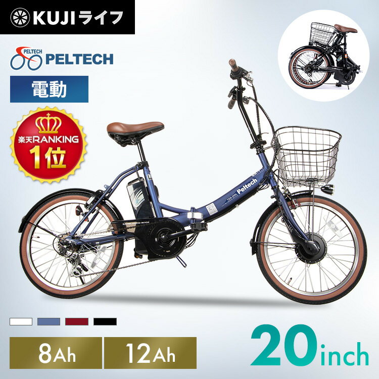 【P2倍 23日20時～27日10時迄 】電動自転車 自転車 20インチ 折りたたみ カゴ付き PELTECH電動アシスト自転車 折り畳み 折りたたみ自転車 6段変速 40km 電動 8.0Ah TSマーク TDN-206【簡易組立…