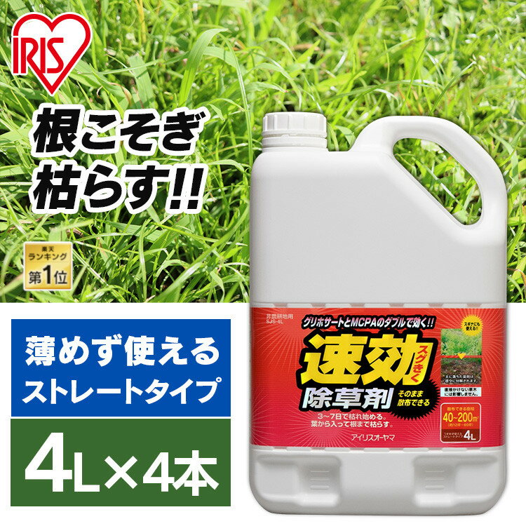 【4個セット】除草剤 除草 強力 草退治 4L 4l セット アイリスオーヤマ送料無料 速効除草剤 雑草対策 除草 除草剤 散布 園芸 庭 手入れ 家庭用 ストレート ガーデン 4リットル 草むしり 草 秋 雑草 速効 液状 薄めない 草木 工場 のり面 非農耕地 根こそぎ SJS-4L