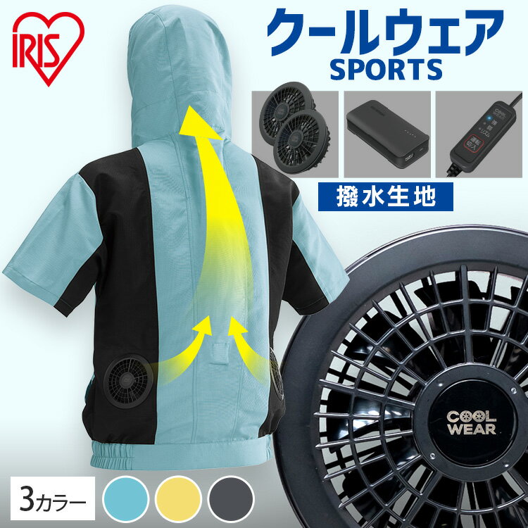 【ファン・バッテリー付き】クールウェア アイリスオーヤマクールウェア ファン付き作業着 作業服 半袖 フード付き 熱中症対策 家庭菜園 農作業 釣り ウェア M～LL ファン付き作業服 ファン付き ジャケットのサムネイル