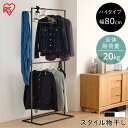 物干し 室内物干し 洗濯物干し 角型 ハンガーラック 部屋干し 梅雨 おしゃれ 幅80cm ハイタイプ 大容量 パイプハンガー パーテーション 一人暮らし 防犯 花粉 スタイル物干し STMS-800HH アイリスオーヤマ *