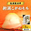 餅 生きりもち 切り餅 新潟こがねもち 1kg アイリスフーズ 餅 切り餅 1kg おもち お餅 個包装 保存 国産 食品 モチ mochi moti 切り餅 ...