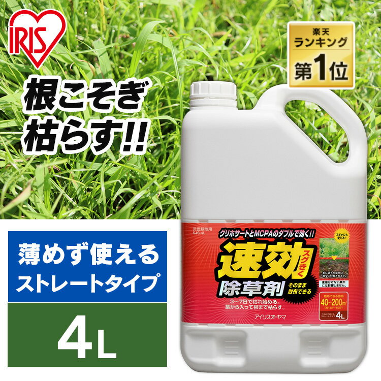 除草剤 速効除草剤 4L 雑草対策 除草 除草剤 4リットル 除草 草むしり 草 秋 雑草 速効 庭 手入れ 雑草 液状 薄めない そのまま ストレートタイプ 根 草木 駐車場 根こそぎ 徹底 スギナ 住宅 アイリスオーヤマ SJS-4L 新生活