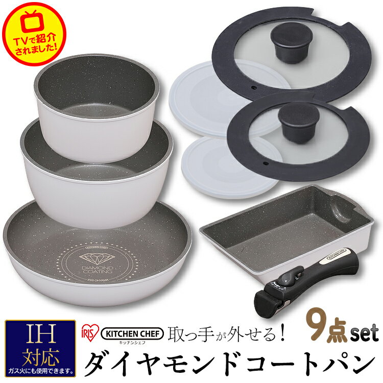 フライパン 9点セット IS-SE9 ダイヤモンドコートパン セット ih 蓋 26cm 20cm ふた 深型 アイリスオーヤマ アイリス ih対応 ih 26cm ih 20 おしゃれ セラミック セット ih セット ガス火 セット プレゼント アイリスオーヤマ 玉子焼き 新生活のサムネイル