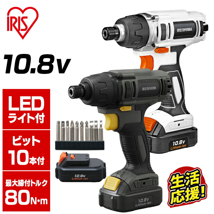 【13日20:00〜19日10:59迄ポイント10倍】【あす楽】インパクトドライバー 小型 アイリスオーヤマ 10.8V送料無料 充電式インパクトドライバー 充電式電動ドライバー 軽量 電動ドライバー 充電式 LEDライト付き ビット10本付き diy 新生活 DBL1015 JID80 BID80-Hのサムネイル