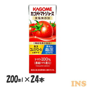 【24本セット】トマトジュース カゴメ 無塩 200ml×24本 機能性表示食品 GABA リコピン トマトジュース 食塩無添加 野菜ジュース 飲料 紙パック KAGOME カゴメ 【D】 新生活