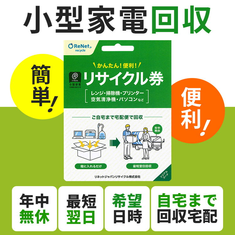 小型家電リサイクル券 -廃家電を自宅から宅配便で回収- 送料無料 送料無料 リサイクル リサイクル券 リサイクル回収 宅配便回収 回収 引取り 不要家電の回収 不要家電の引取り 【D】 【メール便】 新生活 2