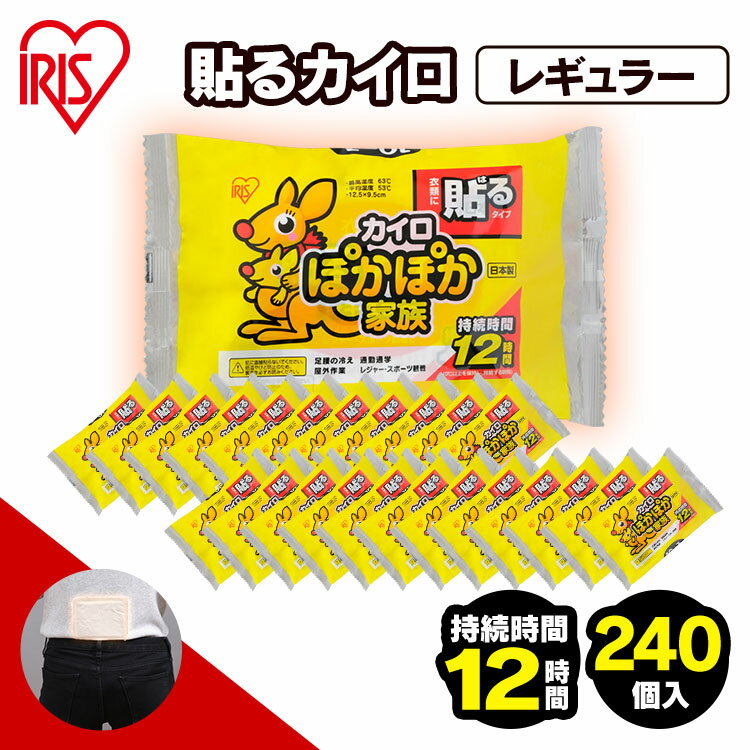 【240枚入り】カイロ 貼る 使い捨て 貼るカイロ アイリスオーヤマ送料無料 まとめ買い レギュラー 使い捨てカイロ はる 240枚 防災 通勤 通学 防寒 腰 背中 冬 持ち運び 寒さ対策 衣服 アウトドア スポーツ観戦 ぽかぽか家族 PKN-10HR 新生活