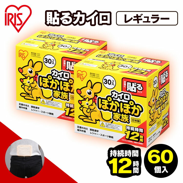 【60枚入り】カイロ ぽかぽか家族 60枚 貼る アイリスオーヤマ レギュラー(30枚入×2個)貼るカイロ 腰 お腹 温め カイロ 背中 使い捨てカイロ 12時間継続 防寒対策 冷え性対策 あったかい 防災 レジャー アウトドア ぽかぽか家族カイロ 粘着剤付 PKN-30HR 【D】 新生活