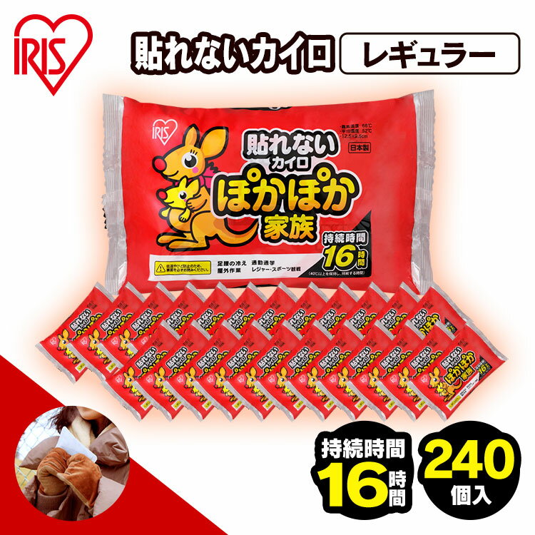 【240枚入り】カイロ 貼らない アイリスオーヤマ まとめ買い送料無料 使い捨て 貼らないカイロ レギュラー 使い捨てカイロ はらない レギュラーサイズ ぽかぽか家族 防災 通勤 通学 防寒 あったか アウトドア スポーツ観戦 新生活