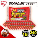 【240枚入り】カイロ 貼らないカイロ レギュラー 240枚 使い捨てカイロ まとめ買い 使い捨て 貼らない 貼れない 貼らないタイプ レジャー お出かけ 屋外...