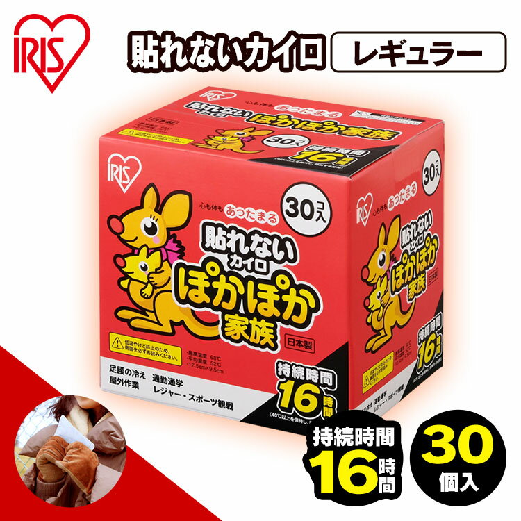 【30枚入り】カイロ 貼らない レギュラーサイズ 貼らないカイロ アイリスオーヤマ 使い捨てカイロ 腰 お腹 あたため カイロ 通勤 通学 ポケット カイロ 防寒 脇 背中 冬 持ち運び 寒さ対策 あったか グッズ 衣服 服 冷え 使い捨て カイロ ぽかぽか家族 新生活