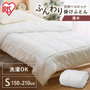 掛け布団 シングル 洗える 軽い 暖かい FSUK-S アイリスオーヤマ 掛布団 掛ふとん 布団 ふとん 丸洗い 洗濯可能 清潔 シングルサイズ ロング 薄手 ...