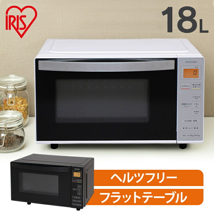 【あす楽】レンジ 電子レンジ フラット アイリスオーヤマ 18L 送料無料 ヘルツフリー フラットタイプ フラット庫内 東日本 西日本 家電 キッチン家電 調理家電 電子レンジ 新生活 一人暮らし IMB-FV1801 IMB-1802