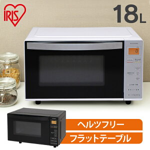 【あす楽】レンジ 電子レンジ フラット アイリスオーヤマ 18L 送料無料 ヘルツフリー フラットタイプ フラット庫内 東日本 西日本 家電 キッチン家電 調理家電 電子レンジ 新生活 一人暮らし IMB-FV1801 IMB-1802