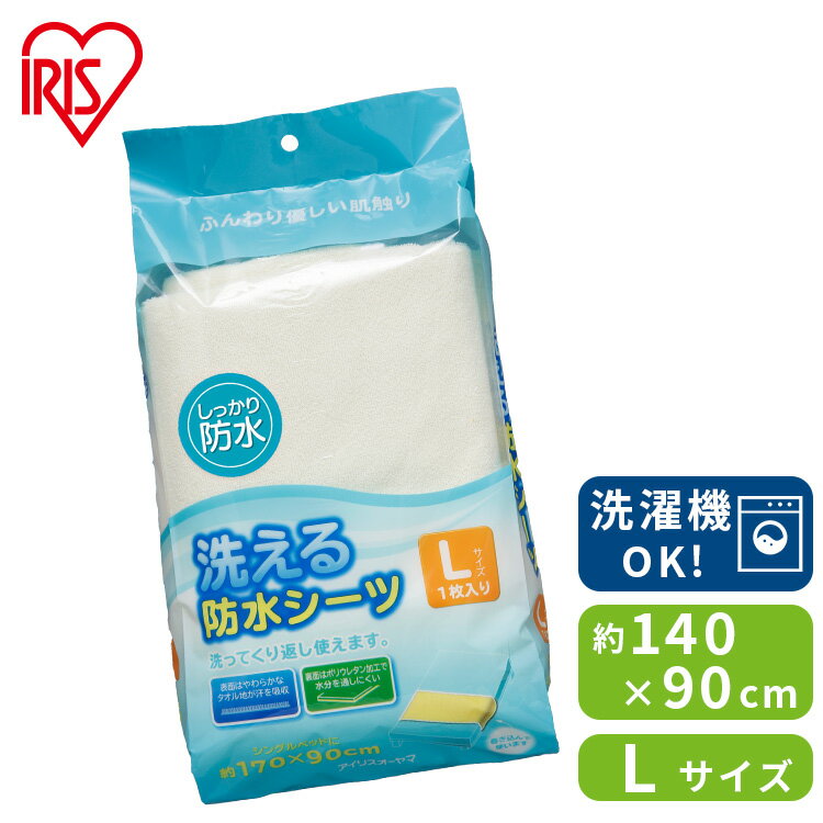 防水シーツ おねしょ くり返し 繰り返し 洗える防水シーツ Lサイズ BSW-17 アイリスオーヤマ 介護 保育園 吸収 清潔 食べこぼし 簡単 洗える 新生活