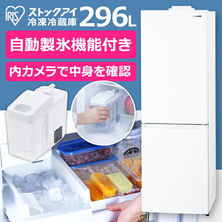 冷蔵庫 カメラ付き 節電 ストックアイ アイリスオーヤマ自動製氷付き 送料無料 冷凍冷蔵庫 296L 冷蔵庫 冷凍庫 冷蔵室 冷凍室 右開き カメラ付き 自動製氷機能付き 大容量 冷蔵保存 冷凍保存 …