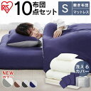 布団セット シングル 10点セット KFS-M10S アイリスオーヤマ新生活 来客用 防災 避難時 一人暮らし マットレス 掛け布団 敷き布団 枕 ボックスシーツ 掛布団カバー 枕パッド 枕カバー 収納バッグ マットレス付きで寝心地UP