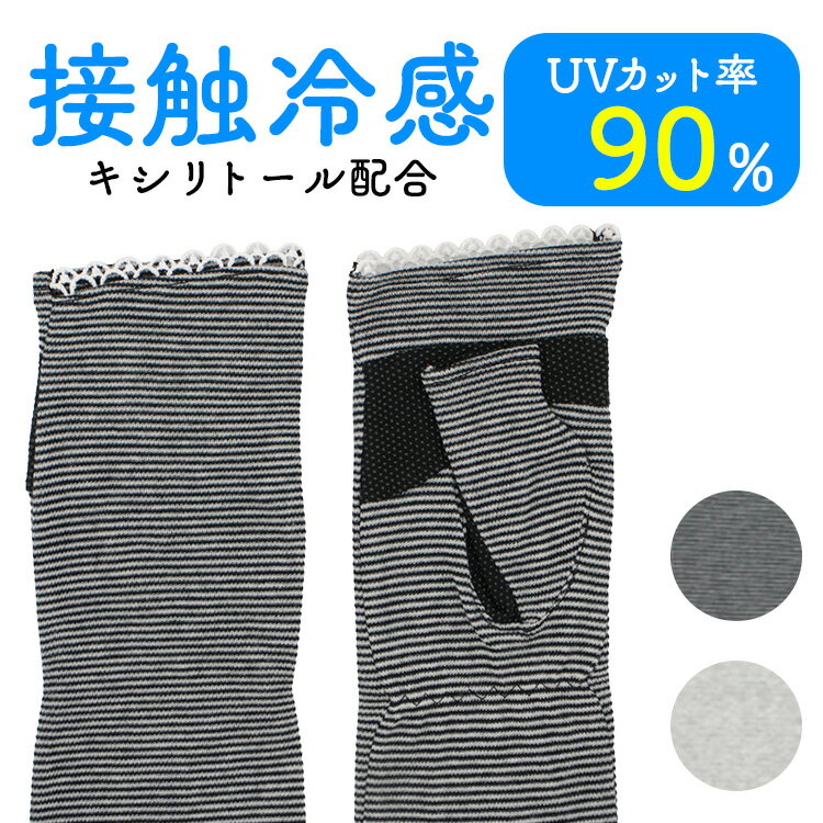 綿キシリ冷感ロングアームボーダー 9457 送料無料 送料無料 長手袋 アームカバー UV手袋 UV 手袋 日焼..