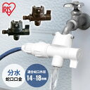 ホース 分水 蛇口 ホース蛇口 分水蛇口口金 アイリスオーヤマ ホースパーツ ジョイント ホワイト ブラウン ブラック 金属ナット内蔵 14~18mm SGP-118D