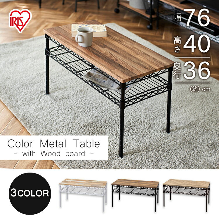 テーブル 幅約76 CMM-T76362 おしゃれ カラーメタルラック テーブル ホワイト ブラック ブラウン メタルラック ラック ローテブル 座卓 丈夫 アイリスオーヤマ スチールラック ラック 木製 北欧 一人暮らし 木天板