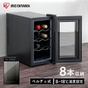 ペルチェ式ワインセラー 25L IWC-P081A-B ブラック 送料無料 ワインセラー ワインクーラー 家庭用 静音 ペルチェ式 紫外線カット 庫内灯付き 8本 白ワイン 赤ワイン ロゼ アイリスオーヤマ