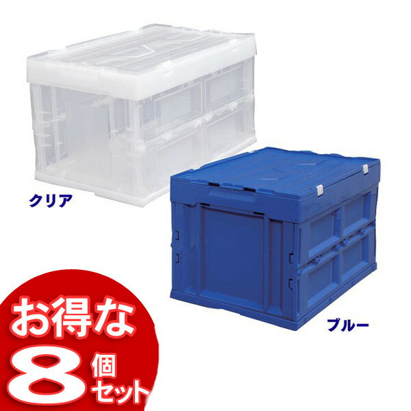 【8個セット】収納ボックス 折りたたみ コンテナボックス ふた付き 大容量50L アイリスオーヤマフ