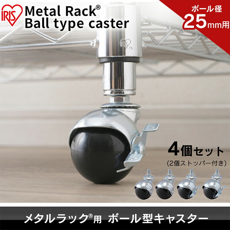 メタルラック 幅約6.5×奥行約6.5×高さ約8 MR-25BC ボール型キャスター シルバー キャスター スチールラック メタルラック ラック 金属製ラック 組立ラック スチールシェルフ 収納 アイリスオーヤマ [3]
