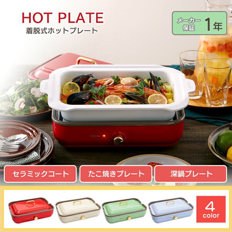 着脱式ホットプレート 温度調節機能付き PHP-1002TCホットプレート たこ焼き器 タコ焼き器 たこ焼きプレート タコ焼きプレート おしゃれ かわいい 焼き肉 おでん アイリスオーヤマ レッド バニラクリーム スモーキーグリーン ペールブルー【D】 新生活