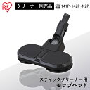 充電式サイクロンスティッククリーナー 別売回転モップヘッド CEA-KMH14 別売回転モップヘッド モップヘッド 充電式スティッククリーナー SCD-141P SCD-142P SCD-N2P スティッククリーナー用 スティッククリーナー対応 アイリスオーヤマ
