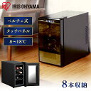 ワインセラー 小型 家庭用 ペルチェ方式 8本ワインセラー 家庭用 自宅用 ワイン ワイン冷蔵庫 ワイン冷蔵 静音 1段 ワイン 冷蔵庫 赤ワイン ロゼ 白ワイ...