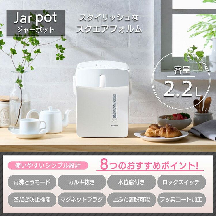 【あす楽】電気ポット ポット ジャーポット 2.2L メカ式2.2L IMHD-122-W 保温 ホワイト 白 送料無料 ジャー ポット 電気ポット 2.2L 電気 電動 湯沸かし お湯 熱湯 保温 メカ式 空だき防止 省エネ シンプル デザイン アイリスオーヤマ