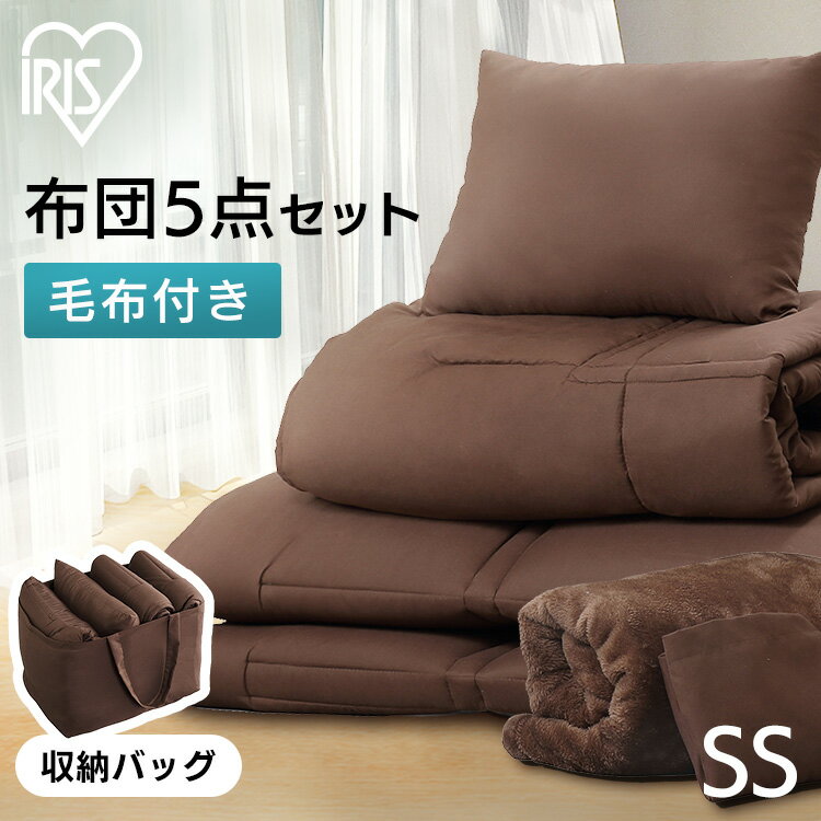 布団セット セミシングル シングル 毛布付き 5点セット KFS-C5S アイリスオーヤマ 小さめ コンパクト 掛け布団 敷き布団 枕 毛布 収納バッグ 車中泊 アウトドア 送料無料