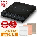IHクッキングヒーター 1口 1400W 卓上 アイリスオーヤマ送料無料 卓上コンロ 卓上IH 1400W 卓上ihクッキングヒーター コンパクト 一人暮らし 2人暮らし IHK-T37-B/P/T IHK-T35-W