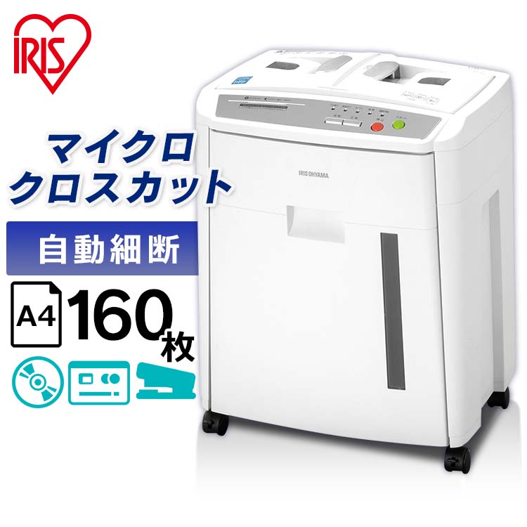シュレッダー オートフィードシュレッダー マイクロカット ホワイト AFS160Mパーソナルシュレッダー A4対応 コピー用紙 CD DVD BD ディスク クロスカットタイプ マイクロクロスカット 書類 省スペース コンパクト アイリスオーヤマ