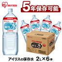 保存水 5年 水 2L 2L×6本送料無料 防災 備蓄水 軟水 アイリスの保存水 水 2L 2リットル 長期保存 5年保存 国産 備蓄用 軟水 防災用品 水 地震 災害 飲料水 長期保存 ペットボトル 大容量 ミネラルウォーター 2リットル 防災食品 新生活