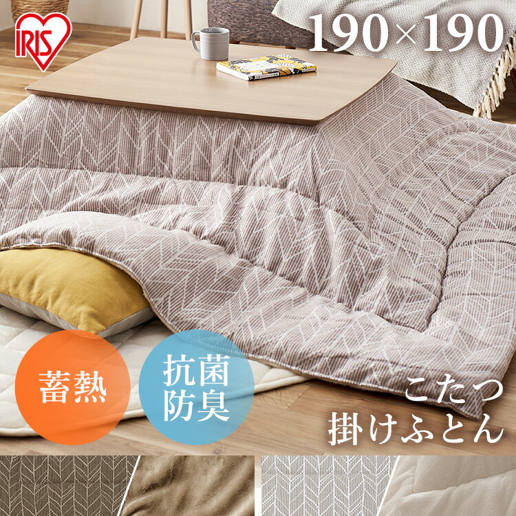 こたつ布団 正方形 洗える かわいい こたつ こたつ掛布団 アイリスオーヤマ送料無料 掛布団 正方形 リバーシブル コタツ 炬燵 布団 ふとん 北欧 おしゃれ ...