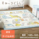 すみっコぐらし クッションラグ CRSU-1818カーペット 絨毯 敷物 クッションラグ クッションマット 子供用 キッズ 子供部屋 遮音 防音 すべり止め付き ホットカーペット対応 185×185 アイリスオーヤマ